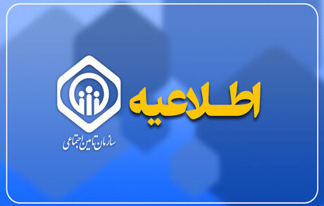 اطلاعیه سازمان تأمین اجتماعی درخصوص واریز ناقص حقوق شهریور بازنشستگان