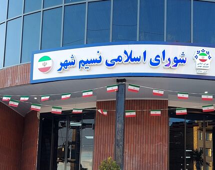 ۲ عضو شورای شهر نسیم شهر دستگیر و رئیس شورا تحت تعقیب است
