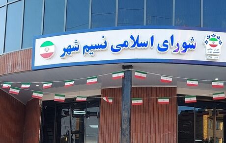 ۲ عضو شورای شهر نسیم شهر دستگیر و رئیس شورا تحت تعقیب است