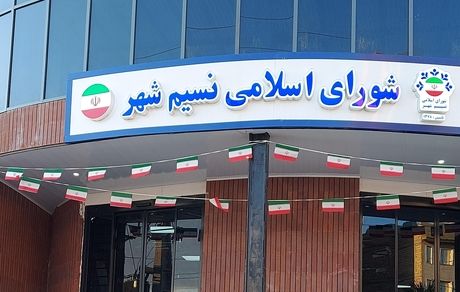 ۲ عضو شورای شهر نسیم شهر دستگیر و رئیس شورا تحت تعقیب است