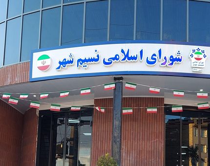 ۲ عضو شورای شهر نسیم شهر دستگیر و رئیس شورا تحت تعقیب است