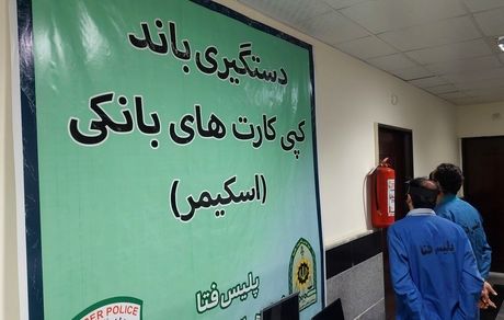 باند کلاهبرداری از کارت‌های بانکی در پنج استان کشور متلاشی شد