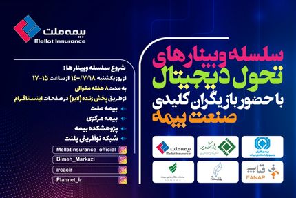 برگزاری اولین وبینار از سلسله وبینارهای تحول دیجیتال  با حضور بازیگران کلیدی صنعت بیمه 