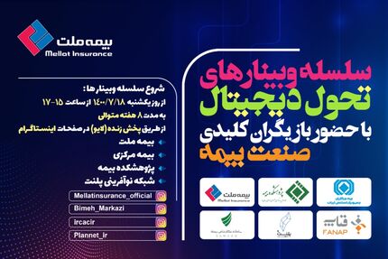 برگزاری اولین وبینار از سلسله وبینارهای تحول دیجیتال  با حضور بازیگران کلیدی صنعت بیمه 