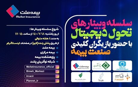 برگزاری اولین وبینار از سلسله وبینارهای تحول دیجیتال  با حضور بازیگران کلیدی صنعت بیمه 