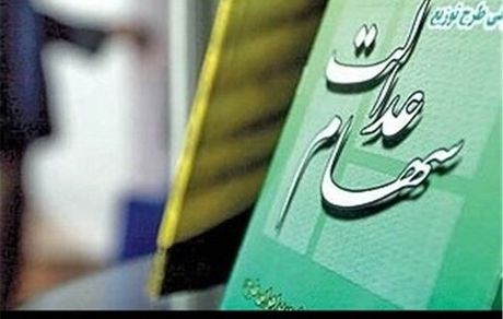 ارزش سهام عدالت چه‌قدر شد؟