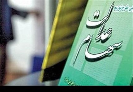 ارزش سهام عدالت چه‌قدر شد؟