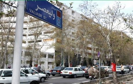 جزئیات محدودیت ترافیکی عید غدیر در خیابان ولی عصر(عج) تهران
