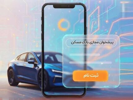 حساب وکالتی بانک مسکن برای خرید خودروهای وارداتی در اختیار شماست
