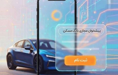 حساب وکالتی بانک مسکن برای خرید خودروهای وارداتی در اختیار شماست
