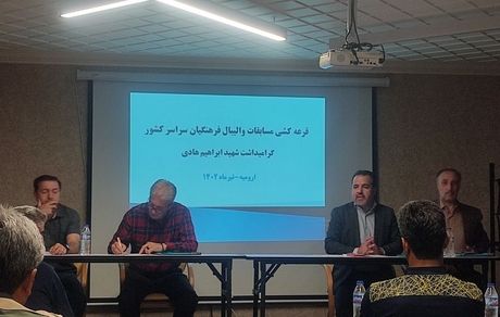 مسابقات والیبال فرهنگیان کشور در ارومیه قرعه کشی شد