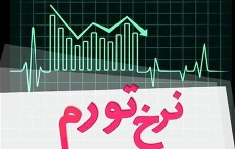 تورم سال ٩٩ اعلام شد