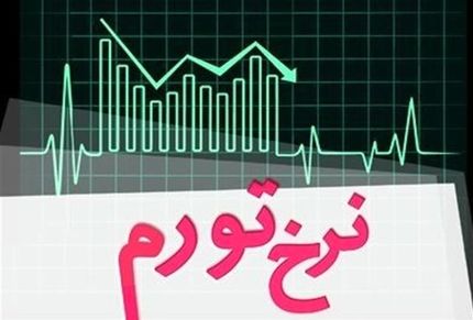 تورم سال ٩٩ اعلام شد