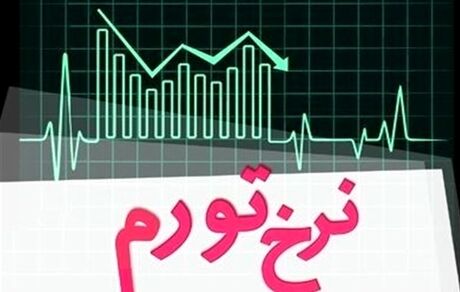 تورم سال ٩٩ اعلام شد