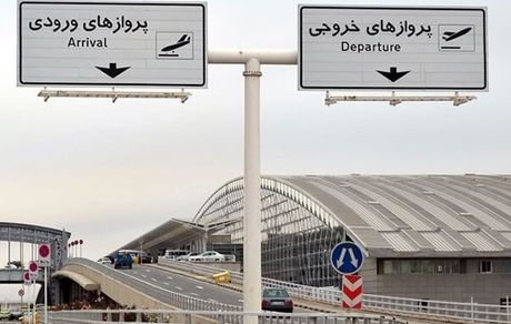 پارکینگ فرودگاه امام (ره) در ایام نوروز بدون تغییر است