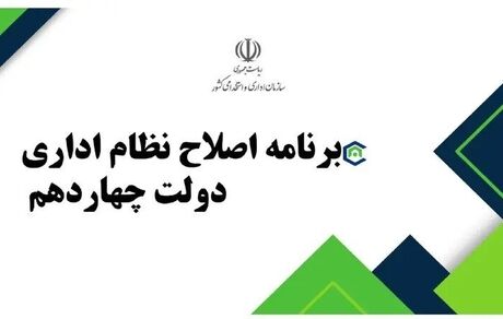 پیشنهاد آزمون استخدامی اختصاصی برای تکمیل کادر روابط عمومی‌های دستگاه‌های اجرایی