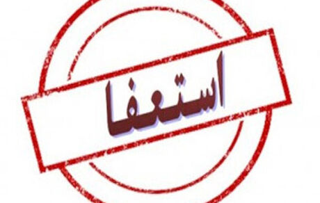 ادامه موج استعفا در فدراسیون ورزش‌های همگانی بخاطر تصمیمات وزارت ورزش