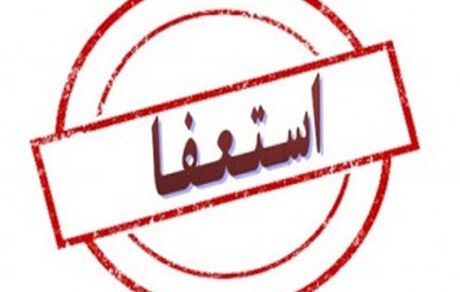 ادامه موج استعفا در فدراسیون ورزش‌های همگانی بخاطر تصمیمات وزارت ورزش