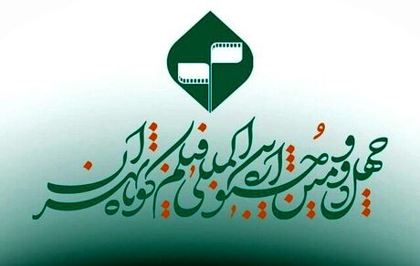 اعلام اسامی فیلم‌های تجربی پذیرفته‌شده بخش ملی چهل و دومین جشنواره بین‌المللی فیلم کوتاه تهران 
