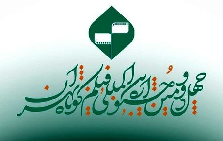 اعلام اسامی فیلم‌های تجربی پذیرفته‌شده بخش ملی چهل و دومین جشنواره بین‌المللی فیلم کوتاه تهران 
