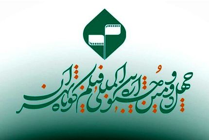 اعلام اسامی فیلم‌های تجربی پذیرفته‌شده بخش ملی چهل و دومین جشنواره بین‌المللی فیلم کوتاه تهران 