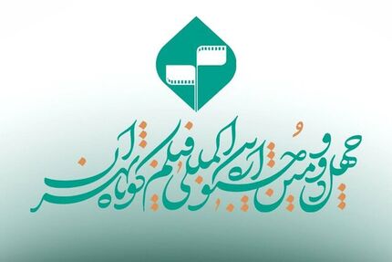 اعلام اسامی فیلم‌های تجربی پذیرفته‌شده بخش ملی چهل و دومین جشنواره بین‌المللی فیلم کوتاه تهران 