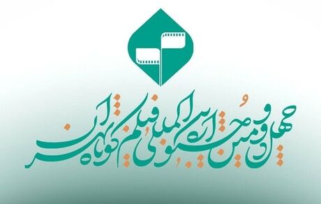 اعلام اسامی فیلم‌های تجربی پذیرفته‌شده بخش ملی چهل و دومین جشنواره بین‌المللی فیلم کوتاه تهران 