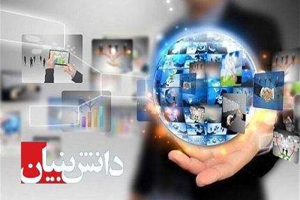 بیش از ۲۱۰۰ نفر در واحدهای دانش بنیان شاغل می‌شوند