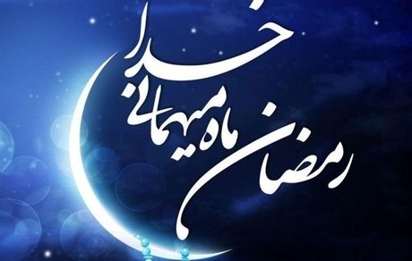 پنجشنبه سوم فروردین اولین روز ماه مبارک رمضان در ایران