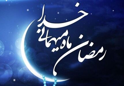 پنجشنبه سوم فروردین اولین روز ماه مبارک رمضان در ایران