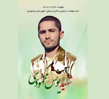 شهادت سرباز وظیفه در درگیری با اشرار
