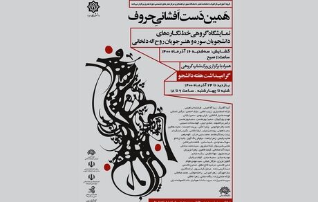 نمایشگاه دست افشانی حروف به مناسبت روز دانشجو