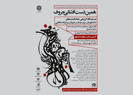نمایشگاه دست افشانی حروف به مناسبت روز دانشجو