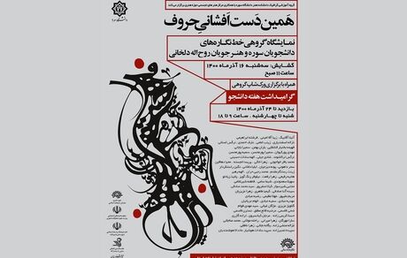 نمایشگاه دست افشانی حروف به مناسبت روز دانشجو