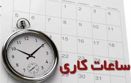 ساعات کاری در استان فارس تغییر کرد
