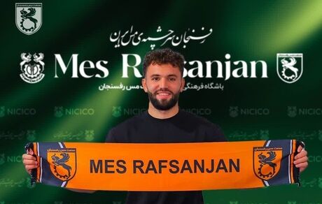 مس رفسنجان یک بازیکن بلژیکی گرفت