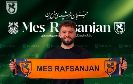 مس رفسنجان یک بازیکن بلژیکی گرفت