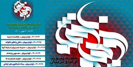 روزشمار هفته پیوند اولیا و مربیان اعلام شد