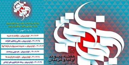 روزشمار هفته پیوند اولیا و مربیان اعلام شد