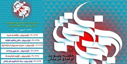 روزشمار هفته پیوند اولیا و مربیان اعلام شد