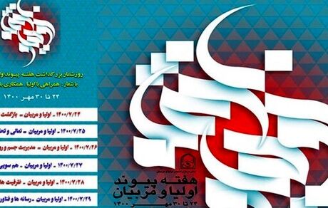 روزشمار هفته پیوند اولیا و مربیان اعلام شد