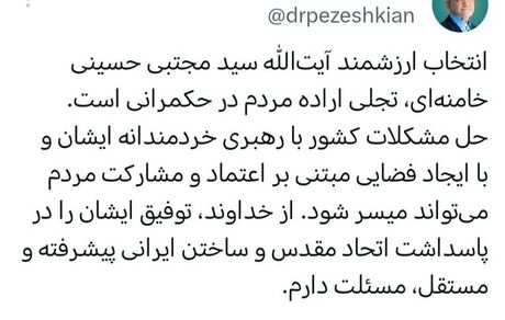 رئیس جمهور: انتخاب ارزشمند آیت الله خامنه‌ای تجلی اراده مردم در حکمرانی است
