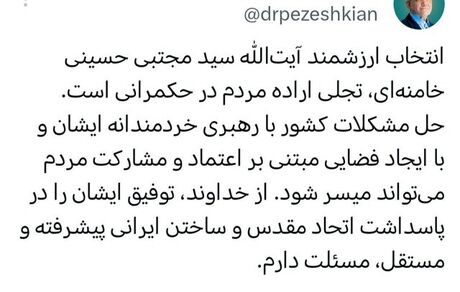 رئیس جمهور: انتخاب ارزشمند آیت الله خامنه‌ای تجلی اراده مردم در حکمرانی است
