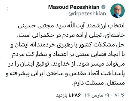 رئیس جمهور: انتخاب ارزشمند آیت الله خامنه‌ای تجلی اراده مردم در حکمرانی است
