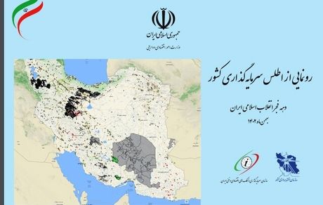 اطلس سرمایه‌گذاری کشور رونمایی شد