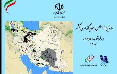 اطلس سرمایه‌گذاری کشور رونمایی شد
