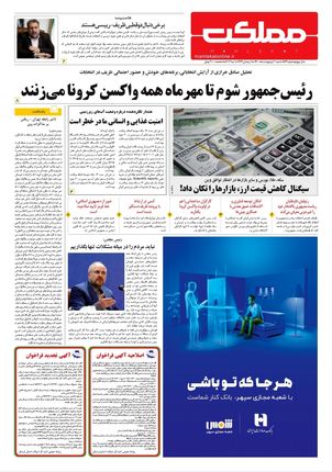 روزنامه مملکت/ ۱۱ اردیبهشت ۱۴۰۰