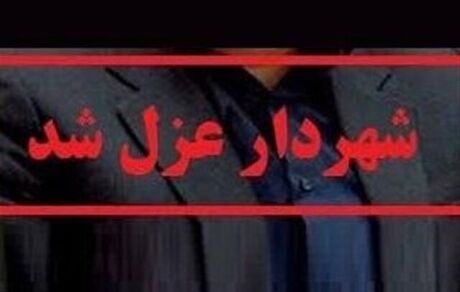 شهردار بیرجند عزل شد