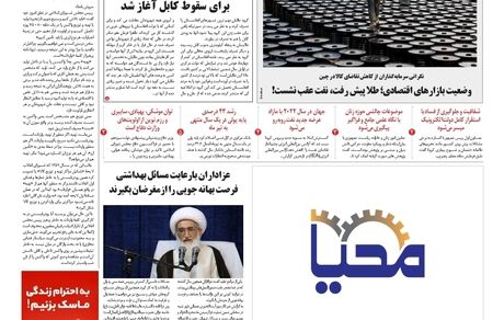 روزنامه مملکت/ ۲۴ مرداد ۱۴۰۰