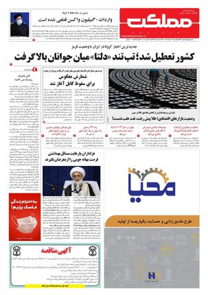 روزنامه مملکت/ ۲۴ مرداد ۱۴۰۰